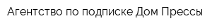 Агентство по подписке Дом Прессы