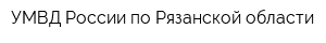 УМВД России по Рязанской области