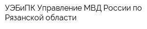 УЭБиПК Управление МВД России по Рязанской области