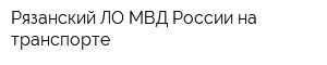 Рязанский ЛО МВД России на транспорте