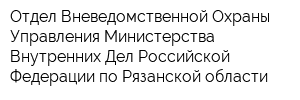 Отдел Вневедомственной Охраны Управления Министерства Внутренних Дел Российской Федерации по Рязанской области