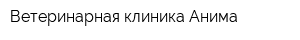 Ветеринарная клиника Анима
