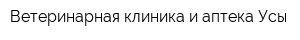 Ветеринарная клиника и аптека Усы