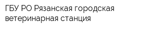 ГБУ РО Рязанская городская ветеринарная станция