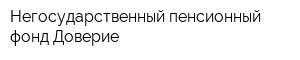 Негосударственный пенсионный фонд Доверие