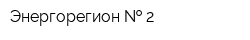 Энергорегион   2
