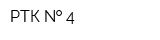РТК   4
