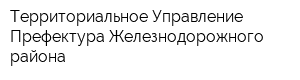 Территориальное Управление-Префектура Железнодорожного района
