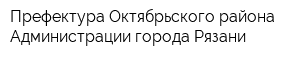 Префектура Октябрьского района Администрации города Рязани