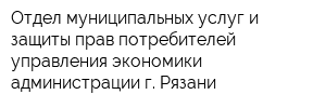 Отдел муниципальных услуг и защиты прав потребителей управления экономики администрации г Рязани