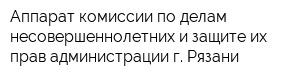 Аппарат комиссии по делам несовершеннолетних и защите их прав администрации г Рязани