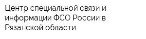 Центр специальной связи и информации ФСО России в Рязанской области
