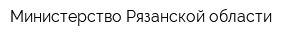 Министерство Рязанской области