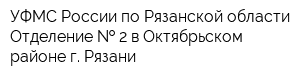 УФМС России по Рязанской области Отделение   2 в Октябрьском районе г Рязани