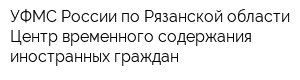 УФМС России по Рязанской области Центр временного содержания иностранных граждан