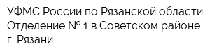 УФМС России по Рязанской области Отделение   1 в Советском районе г Рязани