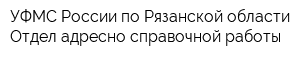 УФМС России по Рязанской области Отдел адресно-справочной работы