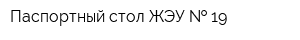 Паспортный стол ЖЭУ   19