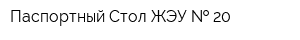 Паспортный Стол ЖЭУ   20