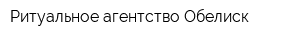 Ритуальное агентство Обелиск