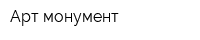 Арт-монумент