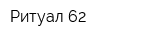 Ритуал-62