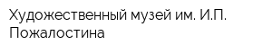 Художественный музей им ИП Пожалостина