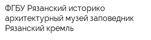 ФГБУ Рязанский историко-архитектурный музей-заповедник Рязанский кремль