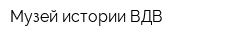 Музей истории ВДВ