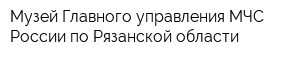 Музей Главного управления МЧС России по Рязанской области