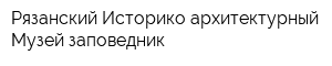 Рязанский Историко-архитектурный Музей-заповедник