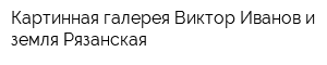 Картинная галерея Виктор Иванов и земля Рязанская