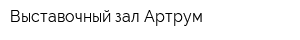 Выставочный зал Артрум