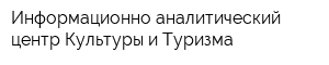 Информационно-аналитический центр Культуры и Туризма