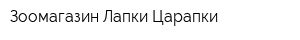 Зоомагазин Лапки-Царапки