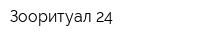 Зооритуал 24
