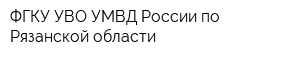 ФГКУ УВО УМВД России по Рязанской области