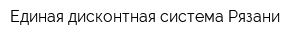 Единая дисконтная система Рязани