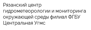 Рязанский центр гидрометеорологии и мониторинга окружающей среды филиал ФГБУ Центральная Угмс