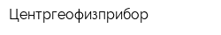 Центргеофизприбор