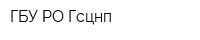 ГБУ РО Гсцнп
