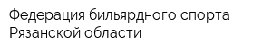 Федерация бильярдного спорта Рязанской области