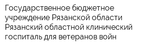 Государственное бюджетное учреждение Рязанской области Рязанский областной клинический госпиталь для ветеранов войн