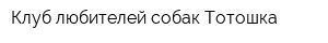 Клуб любителей собак Тотошка