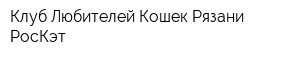 Клуб Любителей Кошек Рязани РосКэт