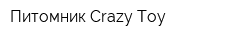 Питомник Crazy Toy