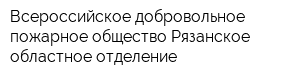 Всероссийское добровольное пожарное общество Рязанское областное отделение