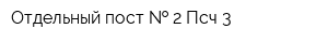 Отдельный пост   2 Псч-3