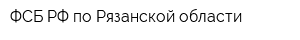 ФСБ РФ по Рязанской области