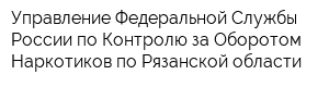 Управление Федеральной Службы России по Контролю за Оборотом Наркотиков по Рязанской области